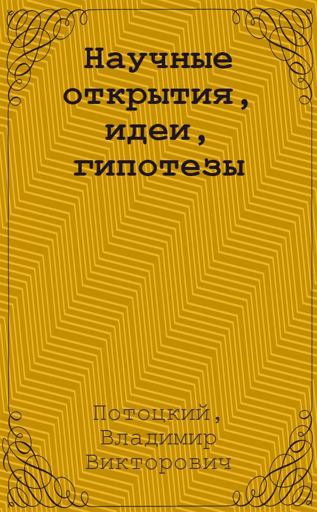 Научные открытия, идеи, гипотезы (1992-2007) : информационно-аналитический обзор
