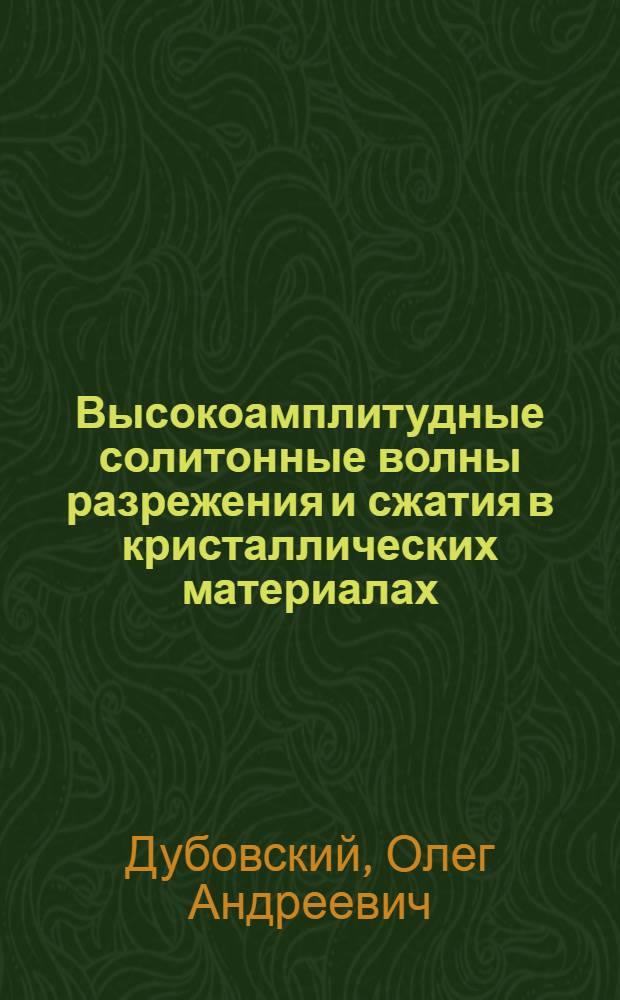 Высокоамплитудные солитонные волны разрежения и сжатия в кристаллических материалах