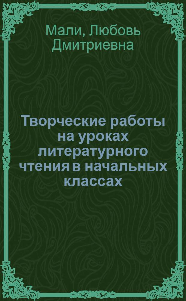 Творческие работы на уроках литературного чтения в начальных классах : монография