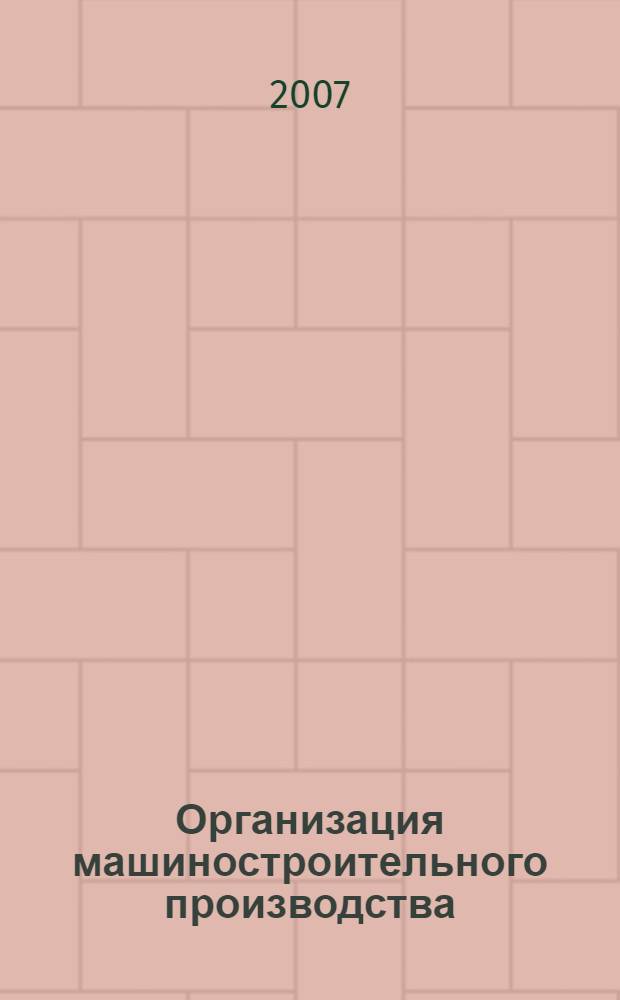 Организация машиностроительного производства : сборник задач