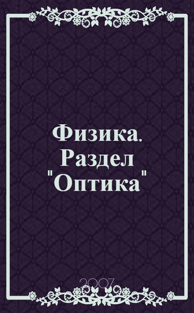 Физика. Раздел "Оптика": лаборатор. практикум для студ. вуза