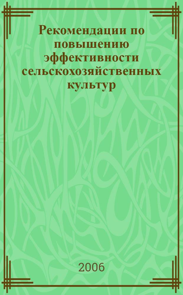 Рекомендации по повышению эффективности сельскохозяйственных культур