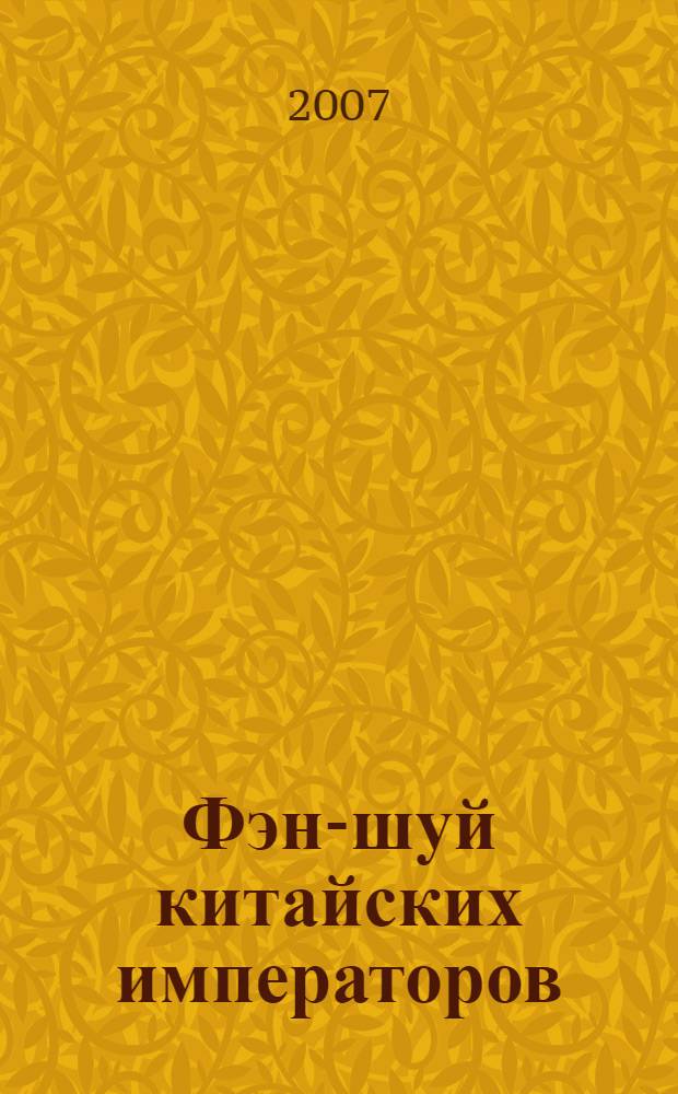 Фэн-шуй китайских императоров