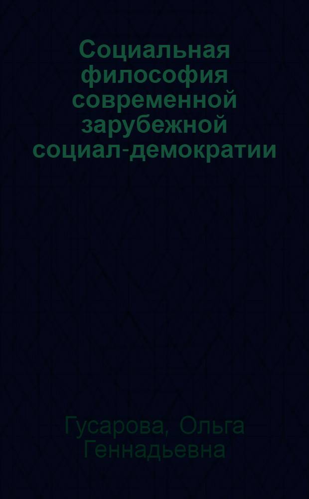 Социальная философия современной зарубежной социал-демократии : автореферат диссертации на соискание ученой степени к.филос.н. : специальность 09.00.11