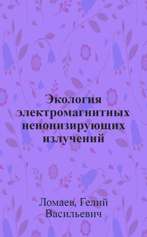 Экология электромагнитных неионизирующих излучений: медико-биологические, нормативные и технические аспекты : учебное пособие