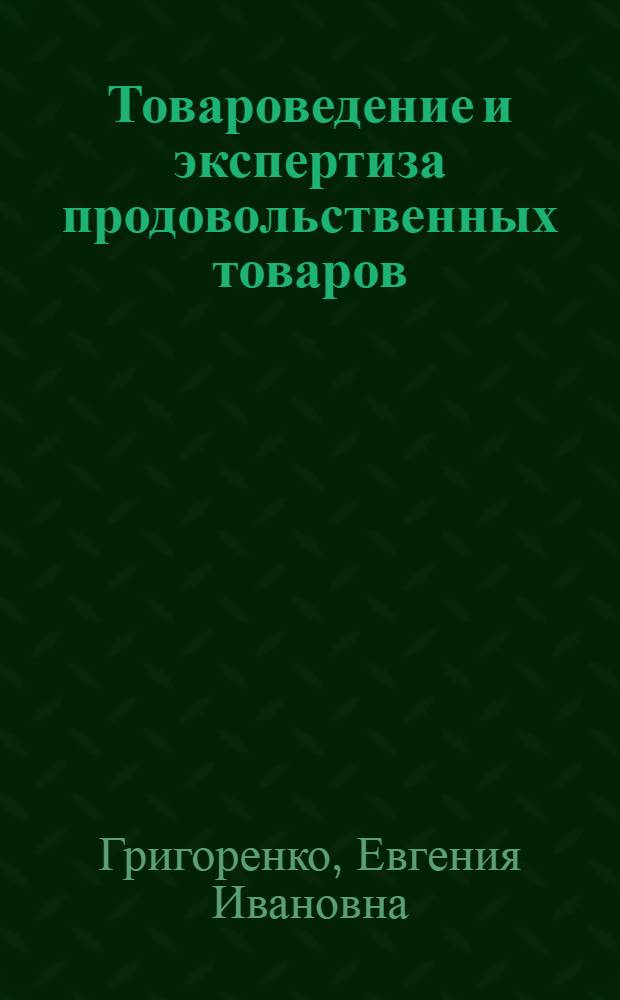 Товароведение и экспертиза продовольственных товаров : учебное пособие для студентов направления 552400 "Технология продуктов питания"; направления 055700 "Технология продовольственных продуктов специального назначения и общественного питания", специальности 270800 "Технология консервов и пищеконцентратов"; направления 655600 "Производство продуктов питания из растительного сырья", специальности 270300 "Технология хлебопекарного, кондитерского и макаронного производства" вузов региона