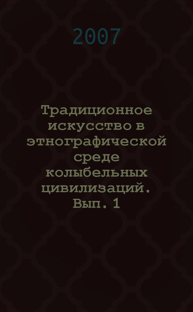 Традиционное искусство в этнографической среде колыбельных цивилизаций. [Вып. 1] : Акуна Матата или история одной экспедиции в Африку