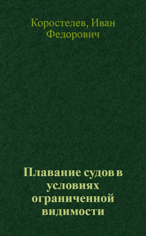 Плавание судов в условиях ограниченной видимости : учебное пособие для студентов специальности 240200 "Судовождение" вузов региона