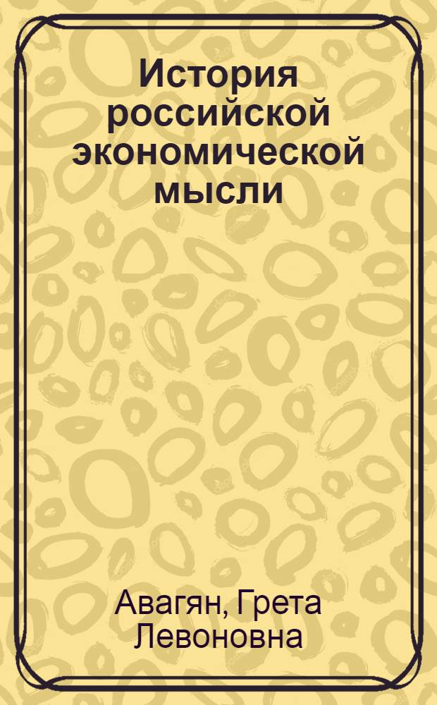 История российской экономической мысли: социальная экономика Н.Д. Кондратьева : учебное пособие : для магистров высших учебных заведений, обучающихся по направлению 080100 Экономика"