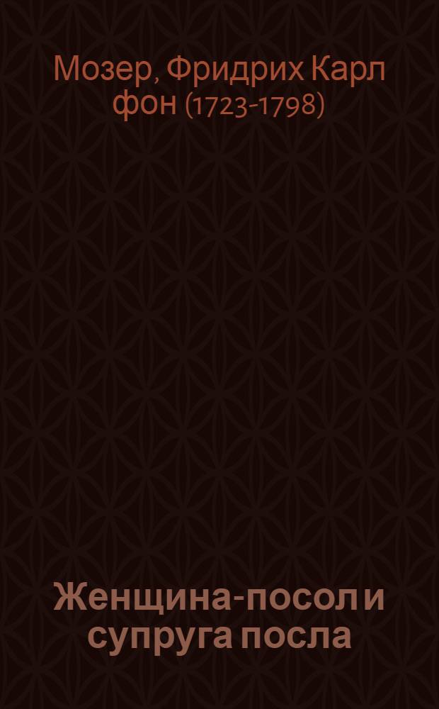 Женщина-посол и супруга посла: их права