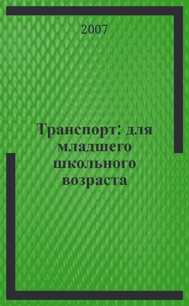 Транспорт : для младшего школьного возраста
