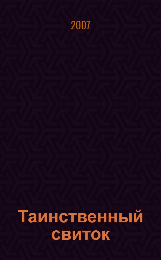 Таинственный свиток