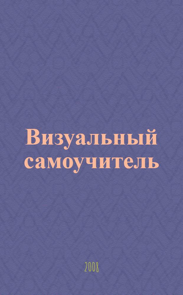 Визуальный самоучитель : установка и настройка Windows Vista : 47 наглядных примеров