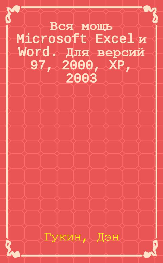 Вся мощь Microsoft Excel и Word. Для версий 97, 2000, XP, 2003
