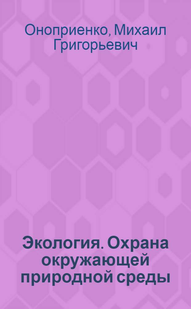 Экология. Охрана окружающей природной среды : избранные лекции