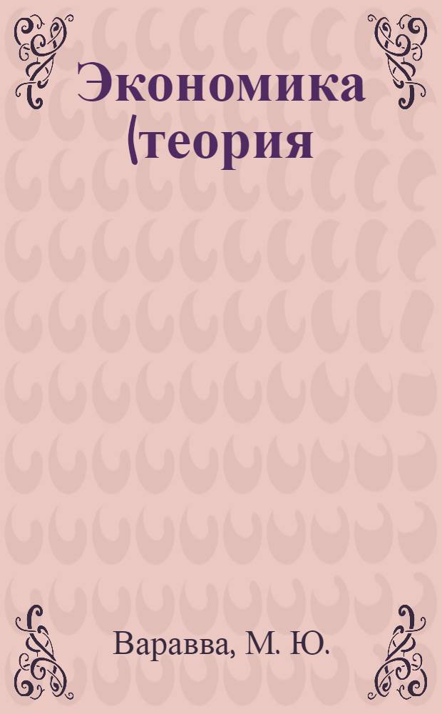 Экономика (теория): раб. тетр.