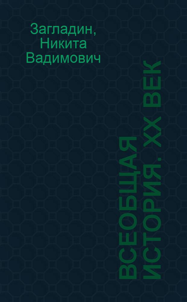 Всеобщая история. XX век : учебник для 11 класса общеобразовательных учреждений