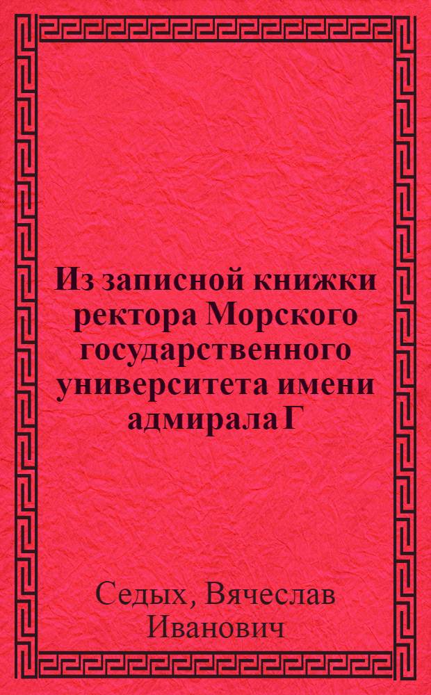 Из записной книжки ректора Морского государственного университета имени адмирала Г. И. Невельского