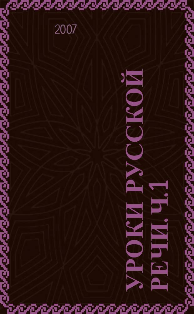 Уроки русской речи. Ч. 1