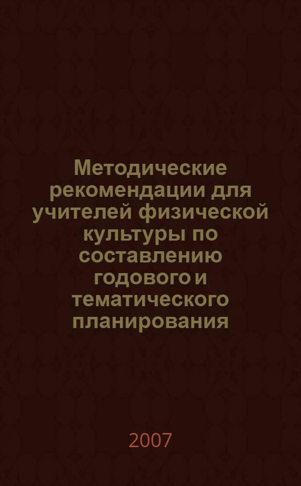Методические рекомендации для учителей физической культуры по составлению годового и тематического планирования