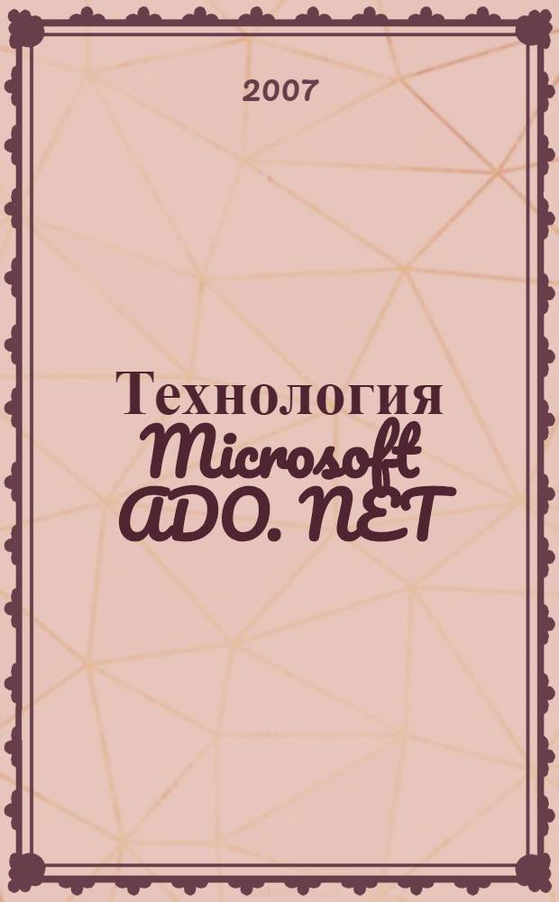 Технология Microsoft ADO. NET : учебное пособие