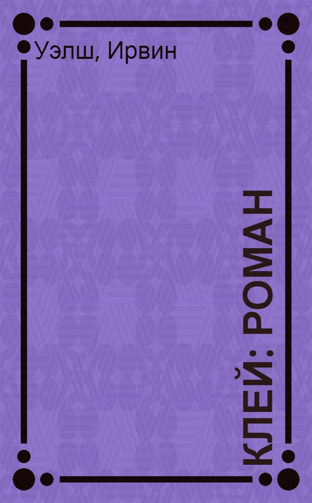 Клей : роман