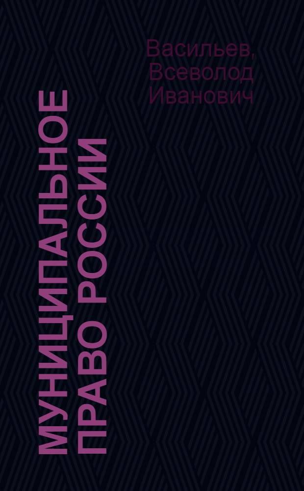 Муниципальное право России : учебник