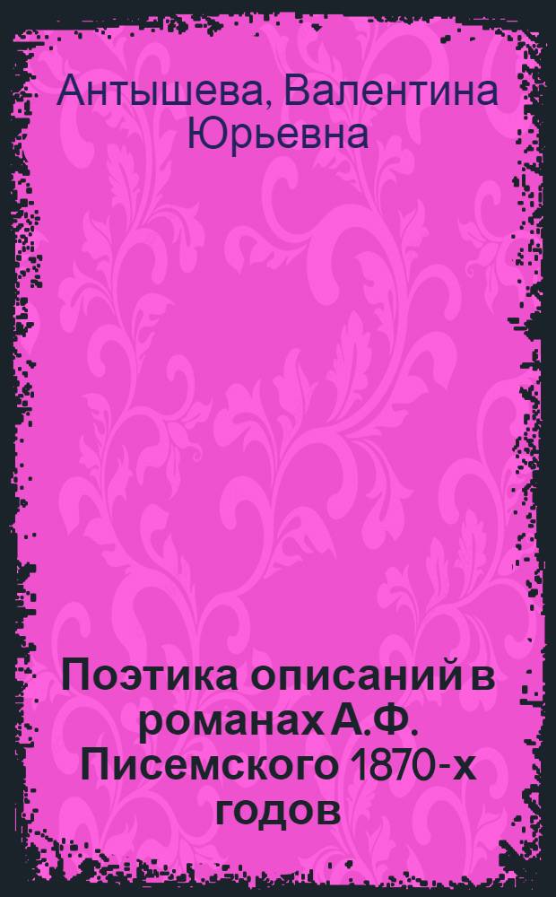 Поэтика описаний в романах А.Ф. Писемского 1870-х годов ("В водовороте", "Мещане", "Масоны") : монография