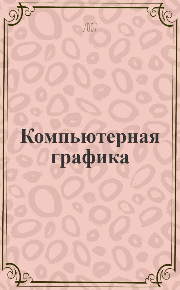 Компьютерная графика