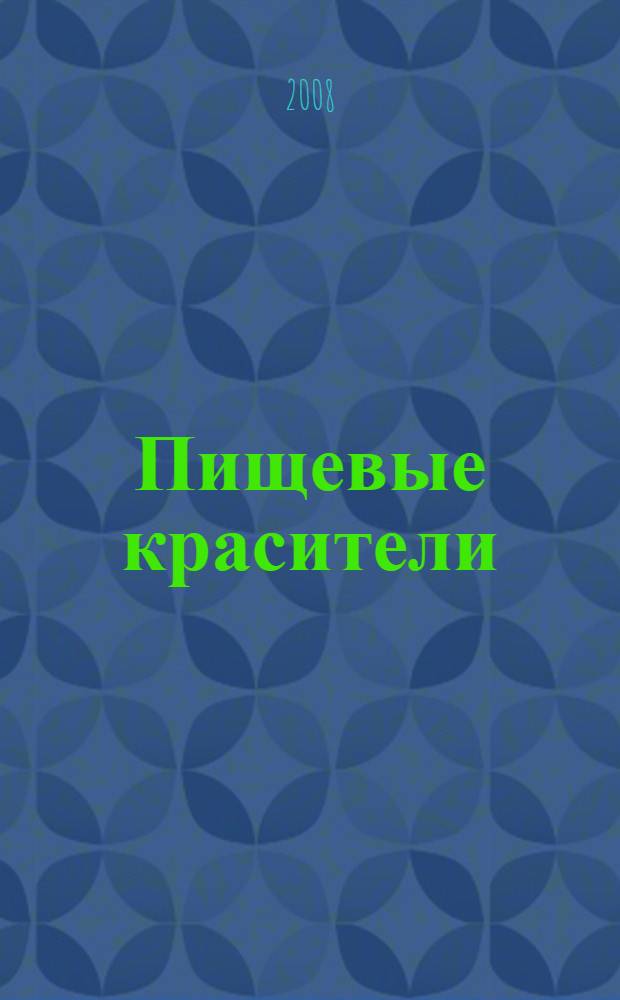Пищевые красители: классификация, свойства, анализ, применение