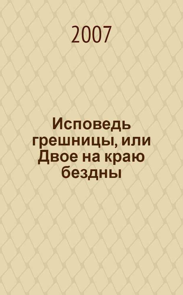 Исповедь грешницы, или Двое на краю бездны