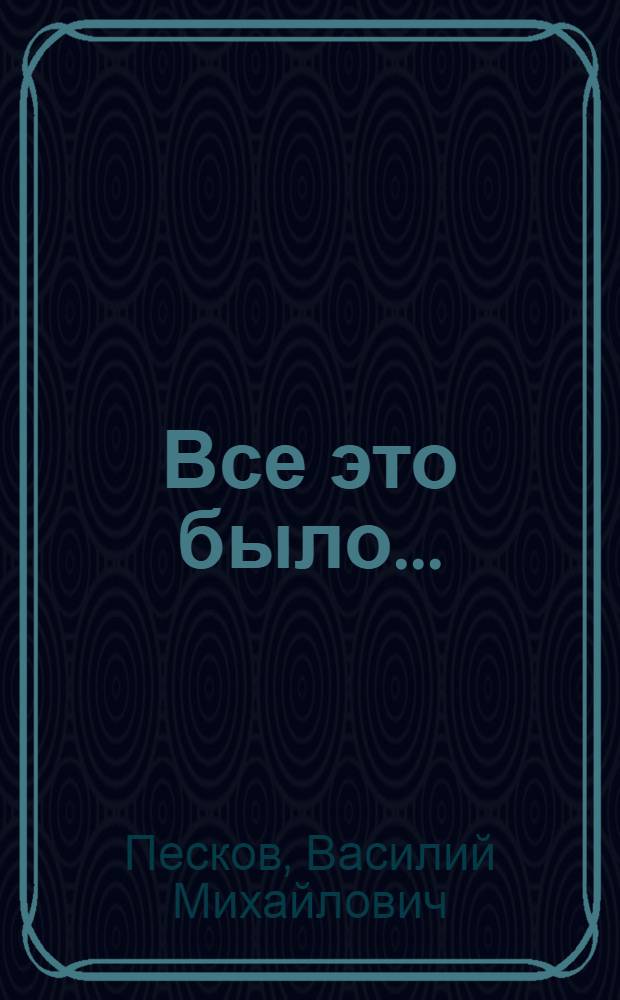 Все это было... : рассказы о людях, попавших в условия необычные, трудные