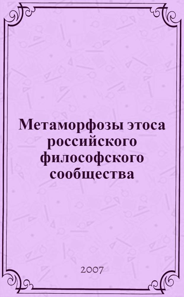 Метаморфозы этоса российского философского сообщества: в XIX - начале XX веков. [Ч. 1]