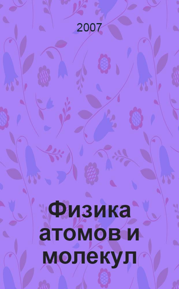 Физика атомов и молекул : учебное пособие