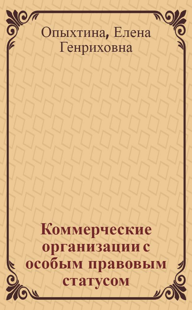 Коммерческие организации с особым правовым статусом