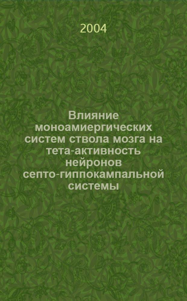 Влияние моноамиергических систем ствола мозга на тета-активность нейронов септо-гиппокампальной системы : автореферат диссертации на соискание ученой степени к.б.н. : специальность 03.00.13