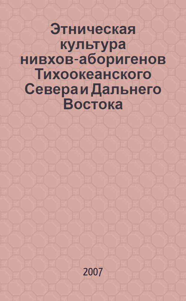 Этническая культура нивхов-аборигенов Тихоокеанского Севера и Дальнего Востока