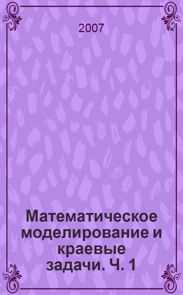 Математическое моделирование и краевые задачи. Ч. 1 : Секция "Математические модели механики, прочности и надежности элементов конструкций"