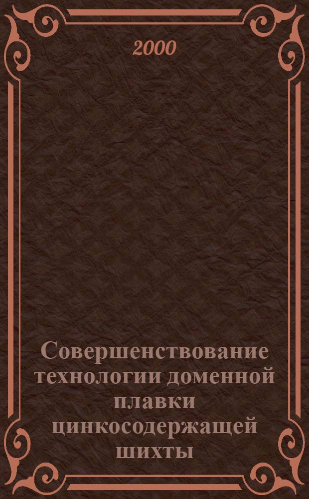 Совершенствование технологии доменной плавки цинкосодержащей шихты : автореферат диссертации на соискание ученой степени к.т.н. : специальность 05.16.02
