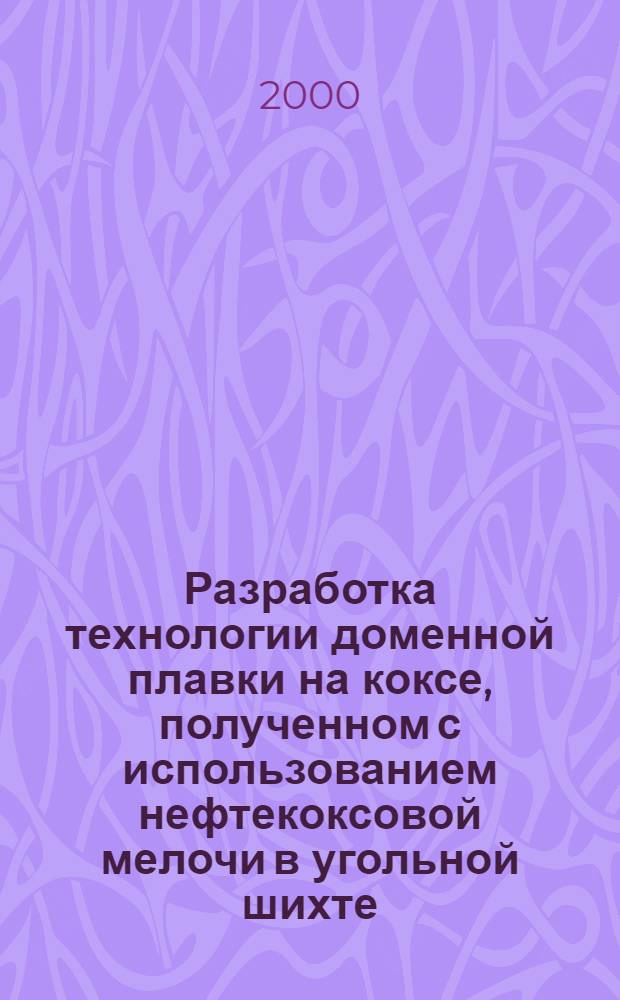 Разработка технологии доменной плавки на коксе, полученном с использованием нефтекоксовой мелочи в угольной шихте : автореферат диссертации на соискание ученой степени к.т.н. : специальность 05.16.02