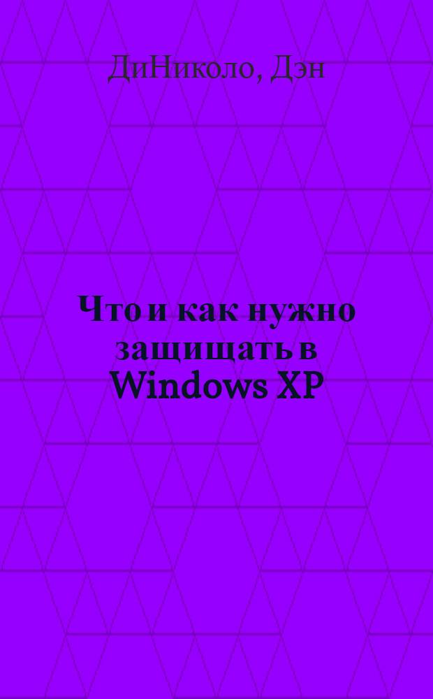 Что и как нужно защищать в Windows XP : самоучитель