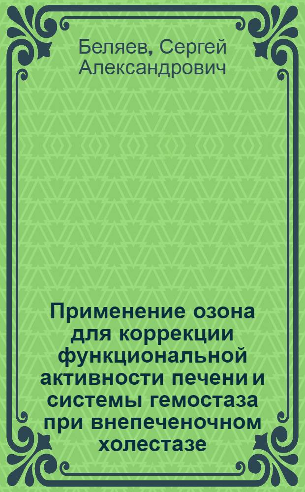 Применение озона для коррекции функциональной активности печени и системы гемостаза при внепеченочном холестазе (экспериментальное исследование) : автореферат диссертации на соискание ученой степени к.м.н. : специальность 14.00.27