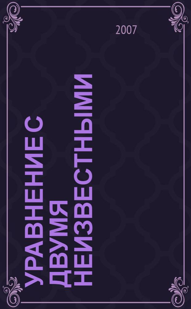 Уравнение с двумя неизвестными : роман