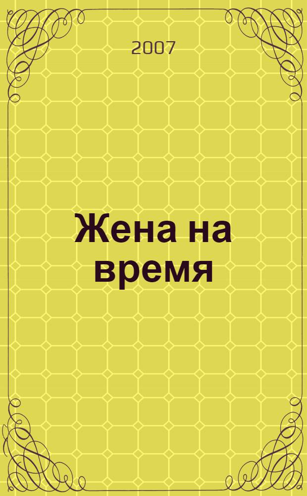 Жена на время : роман