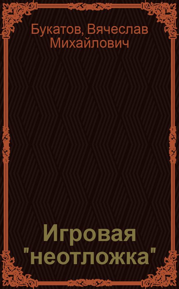 Игровая "неотложка" : практическая помощь педагогам в формировании дружного класса