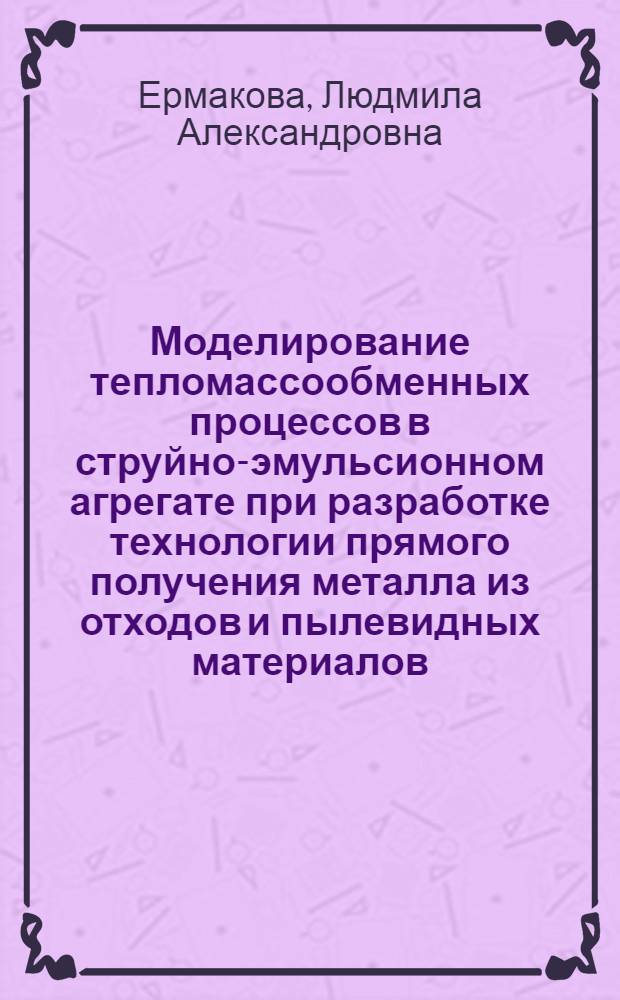 Моделирование тепломассообменных процессов в струйно-эмульсионном агрегате при разработке технологии прямого получения металла из отходов и пылевидных материалов : автореферат диссертации на соискание ученой степени к.т.н. : специальность 05.16.02