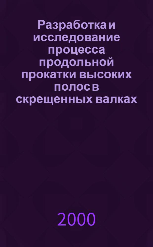 Разработка и исследование процесса продольной прокатки высоких полос в скрещенных валках : автореферат диссертации на соискание ученой степени к.т.н. : специальность 05.16.05
