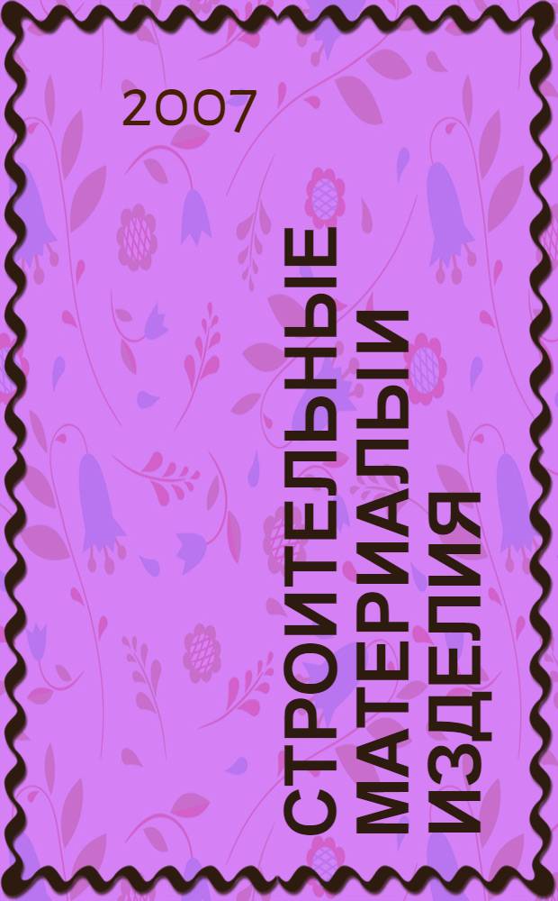 Строительные материалы и изделия : межвузовский сборник научных трудов