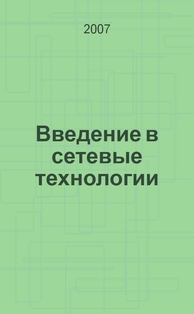 Введение в сетевые технологии : элементы применения и администрирования сетей : учебное пособие для студентов вузов, обучающихся по специальности 351400 "Прикладная информатика" и другим междисциплинарным специальностям