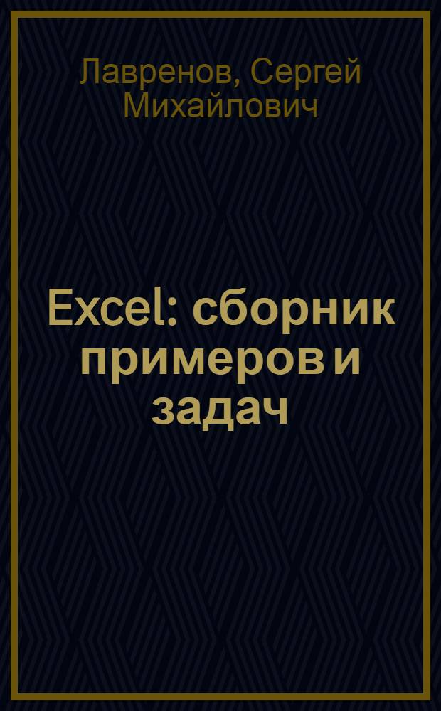 Excel : сборник примеров и задач